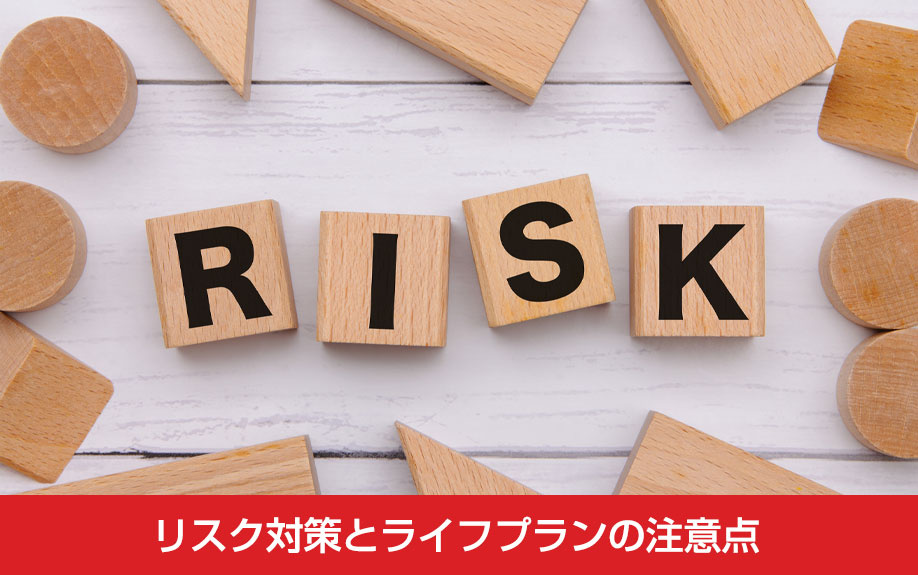 マンション購入後のリスク対策とライフプランの注意点