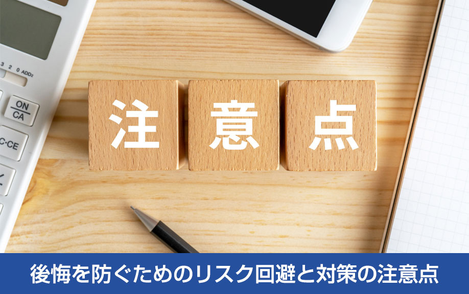 後悔を防ぐためのリスク回避と対策の注意点