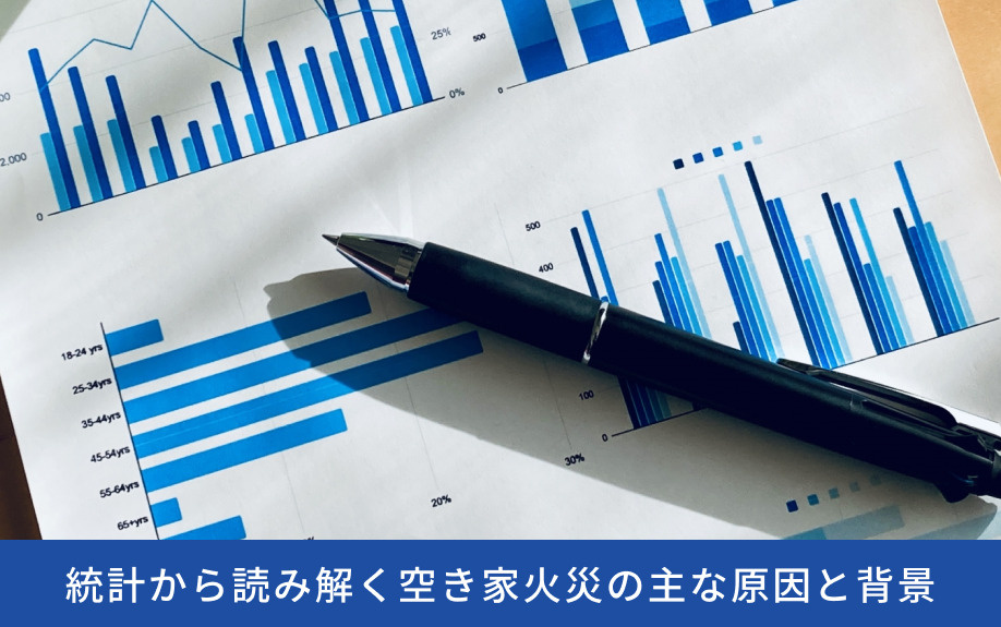 統計から読み解く空き家火災の主な原因と背景