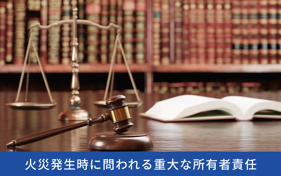 火災発生時に問われる重大な所有者責任