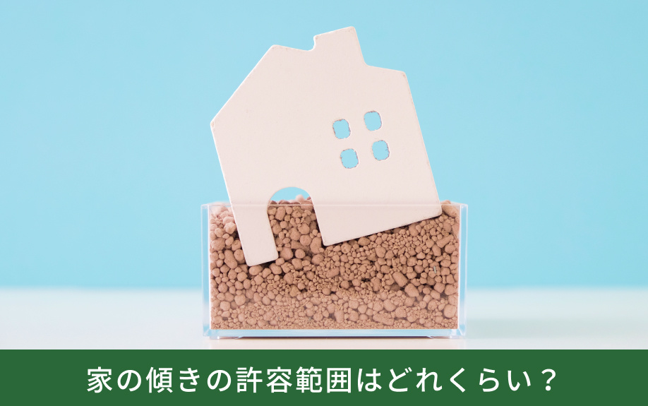 家の傾きの許容範囲はどれくらい?