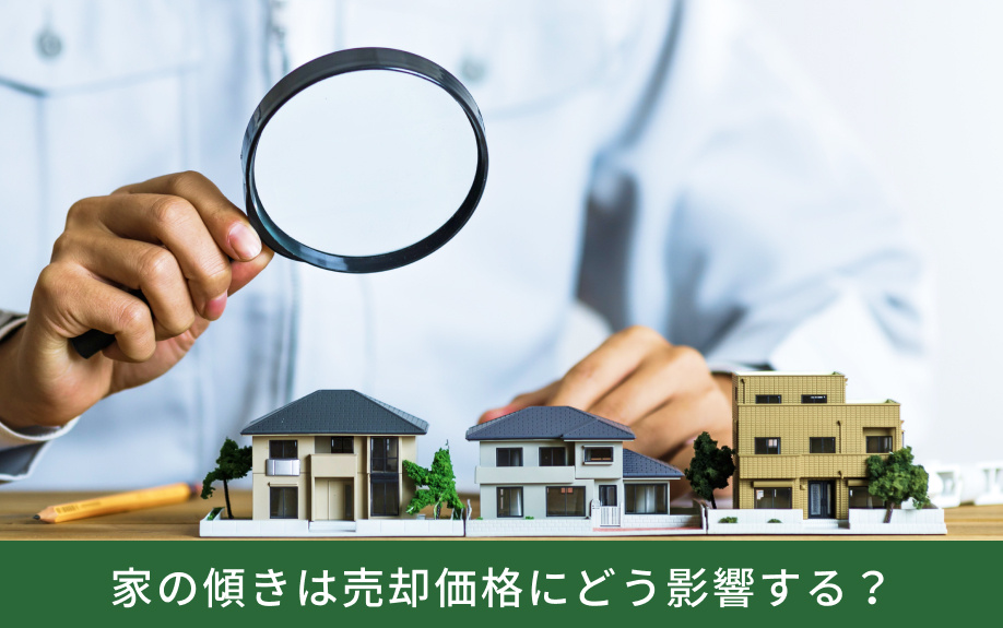 家の傾きは売却価格にどう影響する?