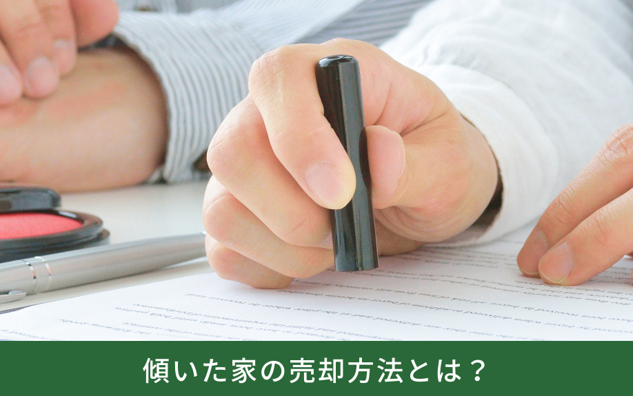 傾いた家の売却方法とは?