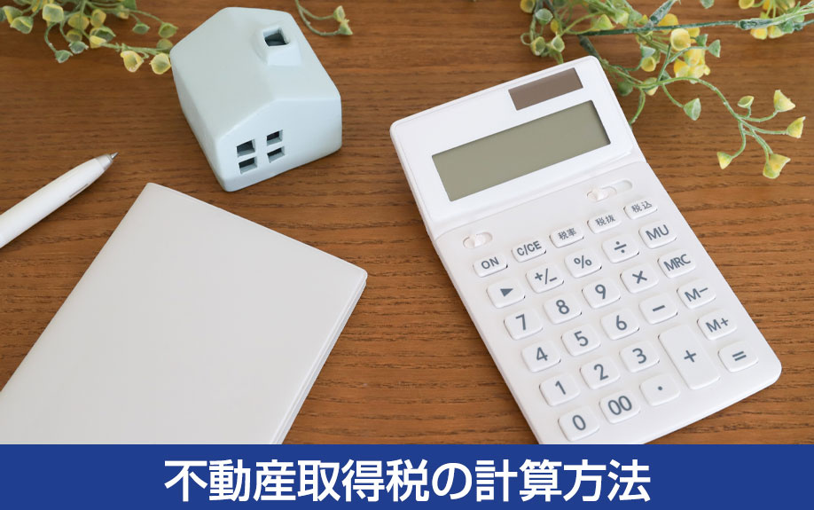 不動産を購入するとかかる不動産取得税の計算方法
