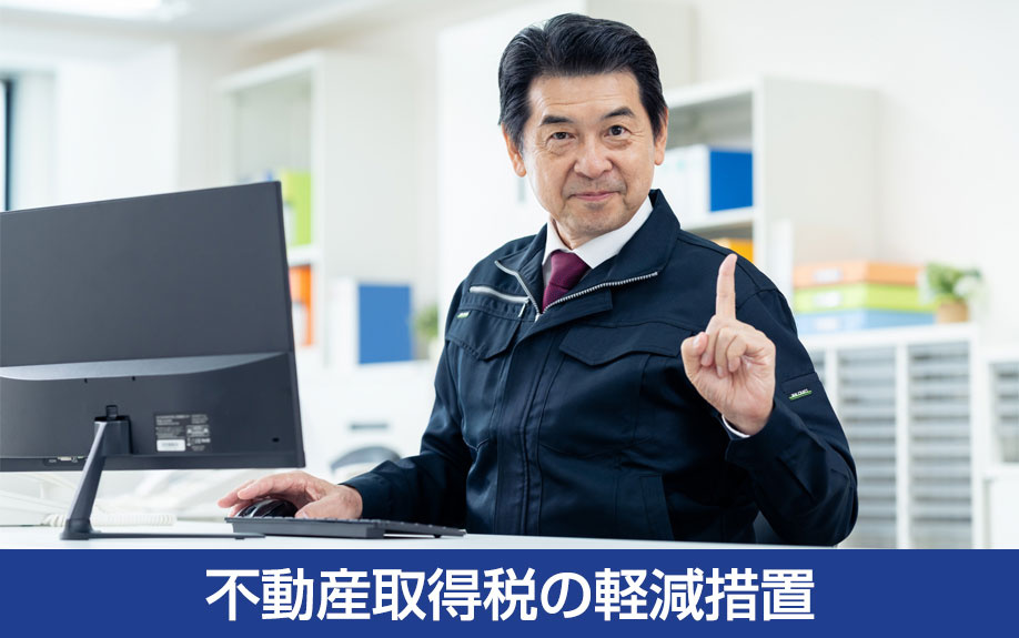 不動産を購入するとかかる不動産取得税の軽減措置