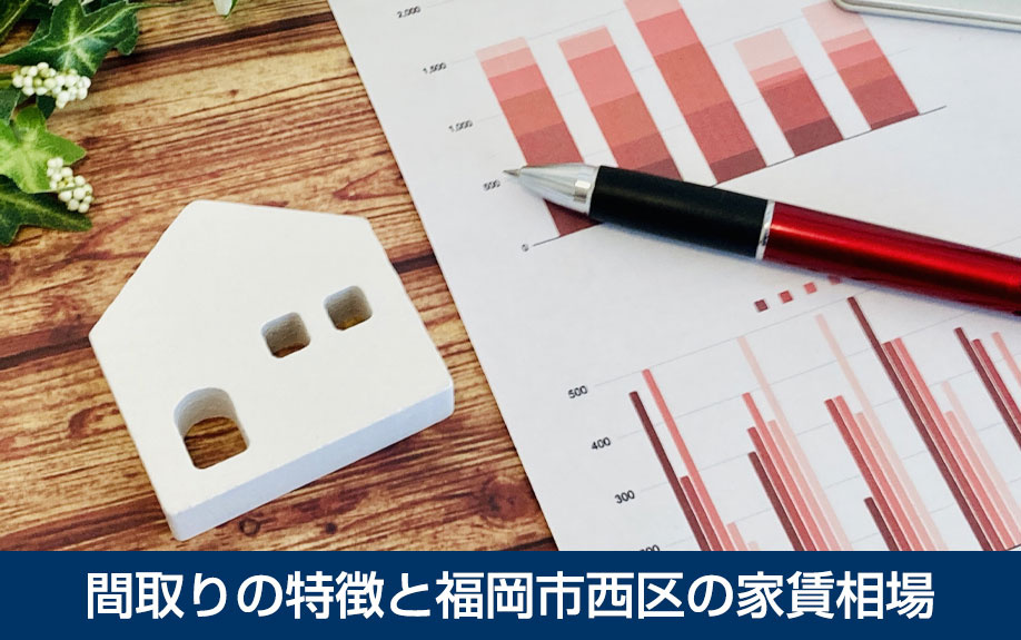 間取りの特徴と福岡市西区の家賃相場