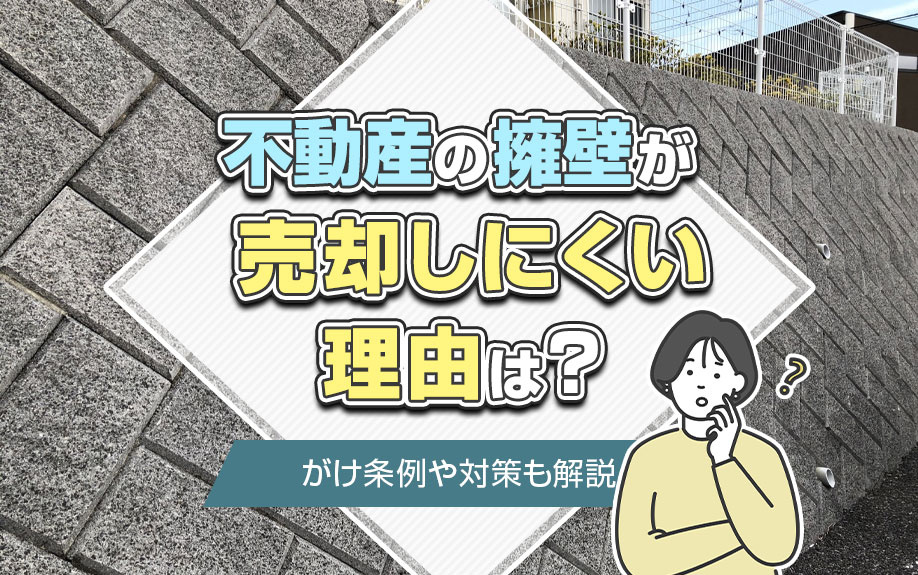 不動産の擁壁が売却しにくい理由は?がけ条例や対策も解説