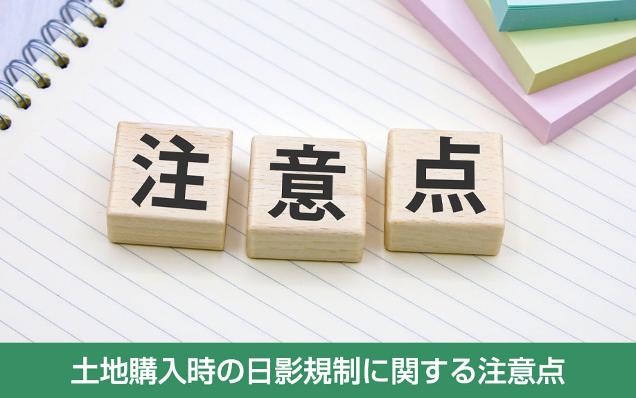土地購入時の日影規制に関する注意点