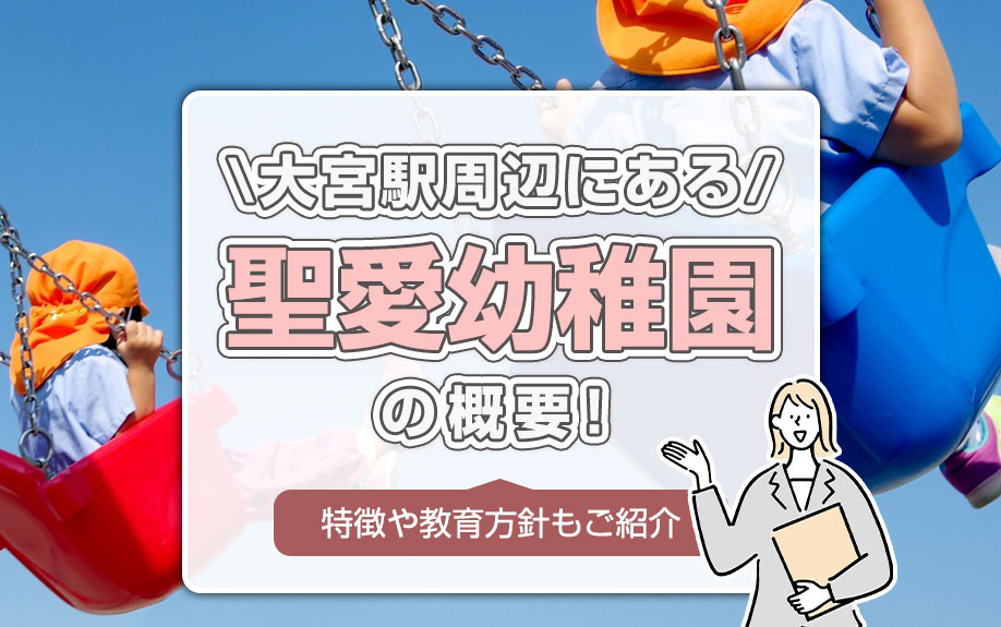 大宮駅周辺にある「聖愛幼稚園」の概要!特徴や教育方針もご紹介