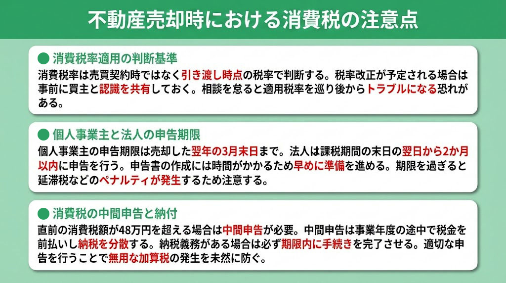不動産売却時における消費税の注意点