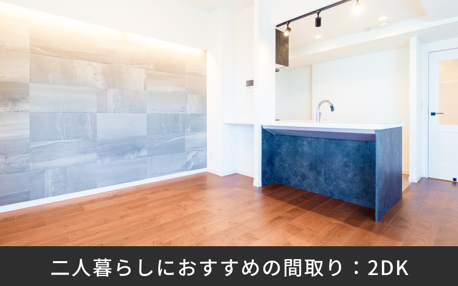 二人暮らしにおすすめの間取り:2DK