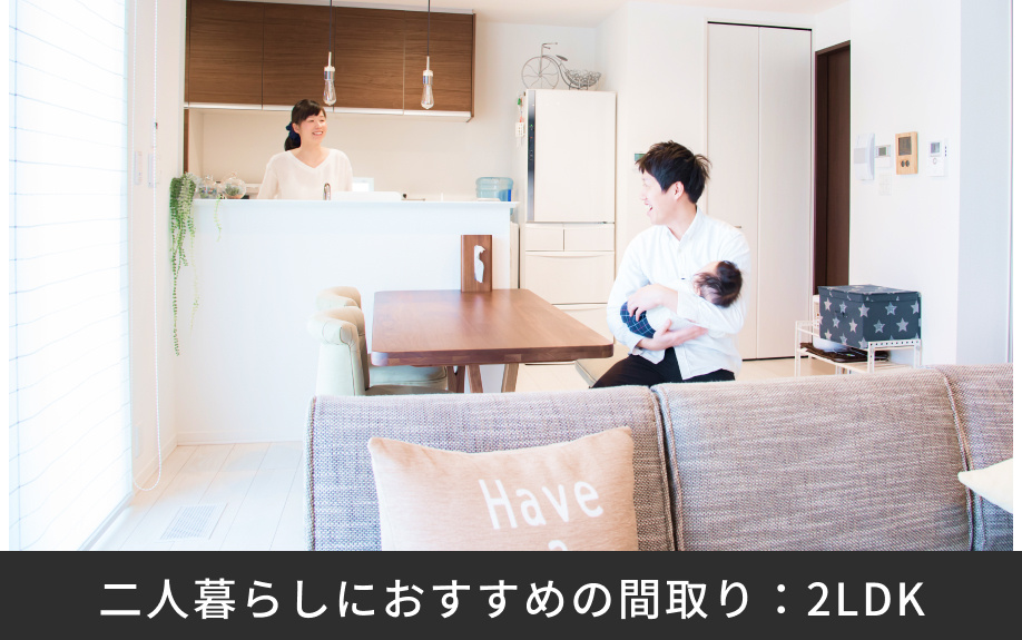 二人暮らしにおすすめの間取り:2LDK