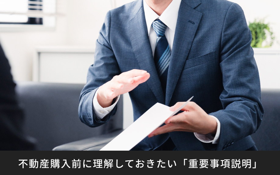 不動産購入前に理解しておきたい「重要事項説明」