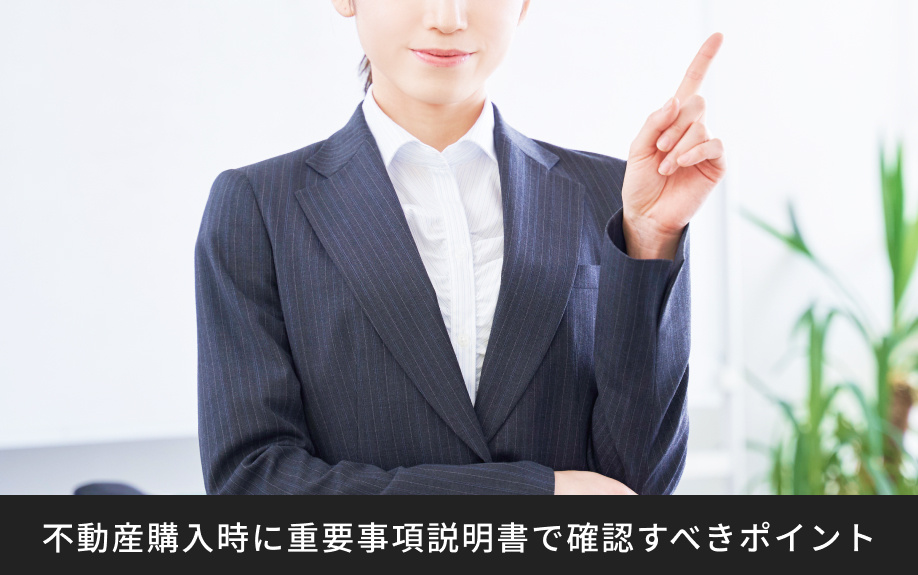 不動産購入時に重要事項説明書で確認すべきポイント
