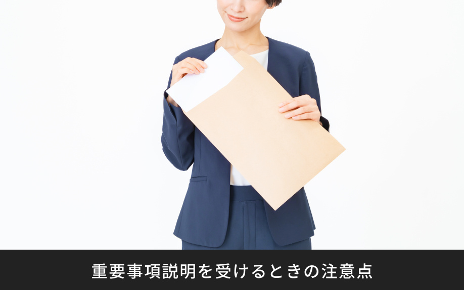 重要事項説明を受けるときの注意点