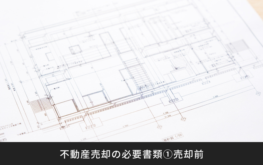 不動産売却の必要書類①売却前
