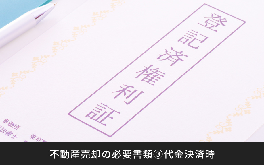 不動産売却の必要書類③代金決済時