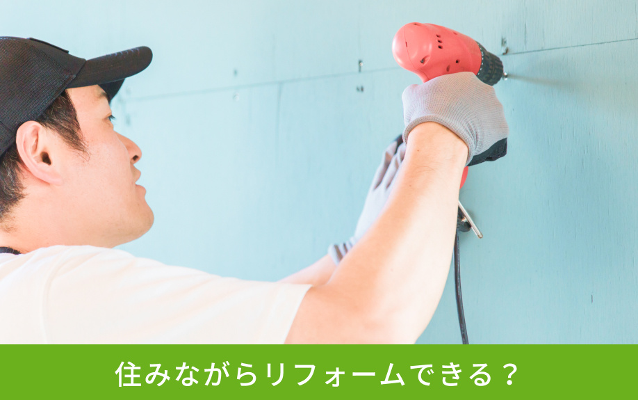 住みながらリフォームできる?