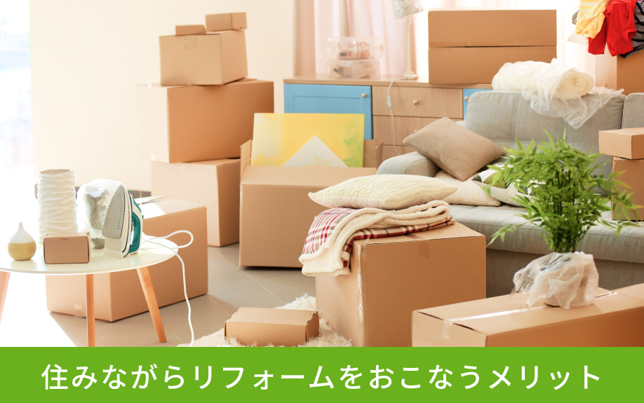 住みながらリフォームをおこなうメリット