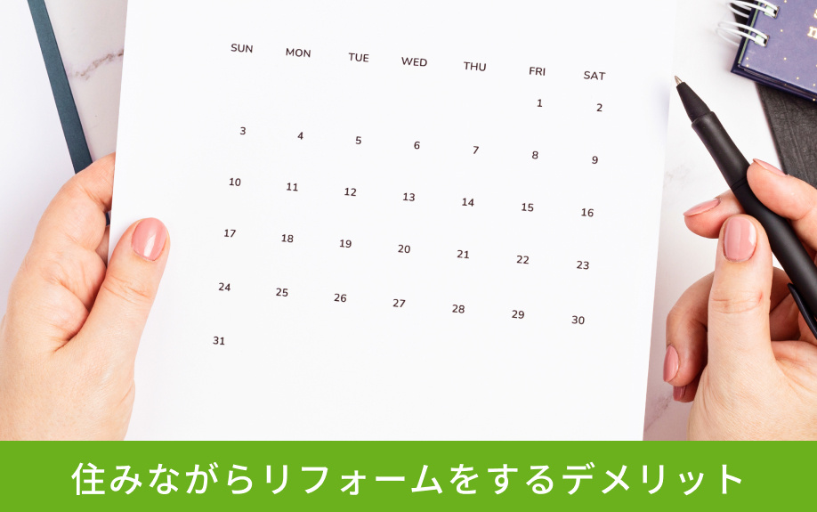 住みながらリフォームをするデメリット