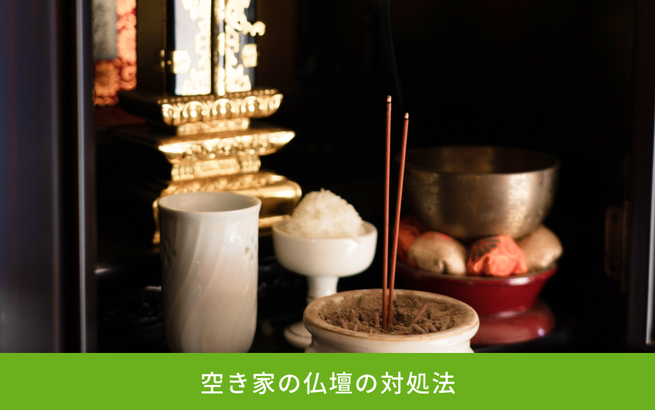 空き家の仏壇の対処法