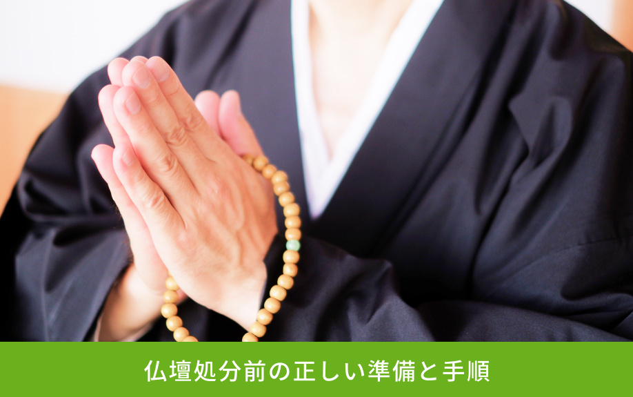 仏壇処分前の正しい準備と手順