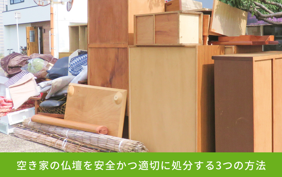 空き家の仏壇を安全かつ適切に処分する3つの方法