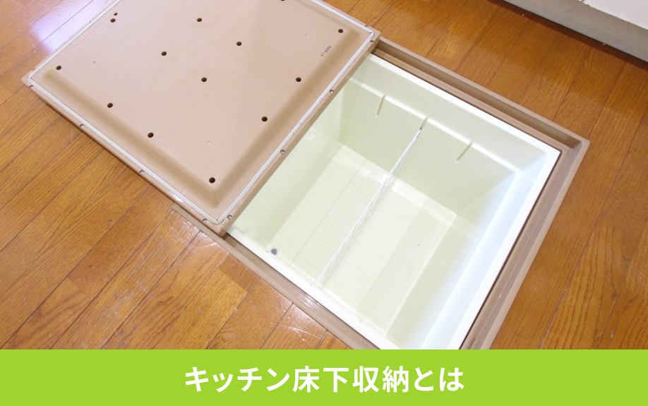 キッチン床下収納とは