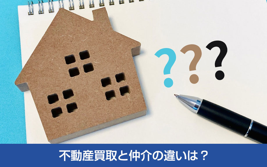 不動産買取と仲介の違いは?
