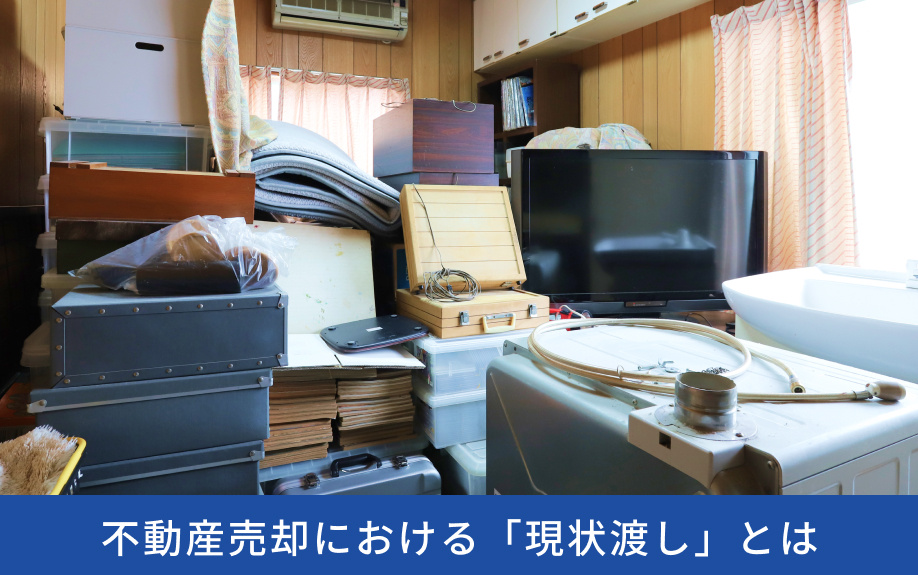 不動産売却における「現状渡し」とは