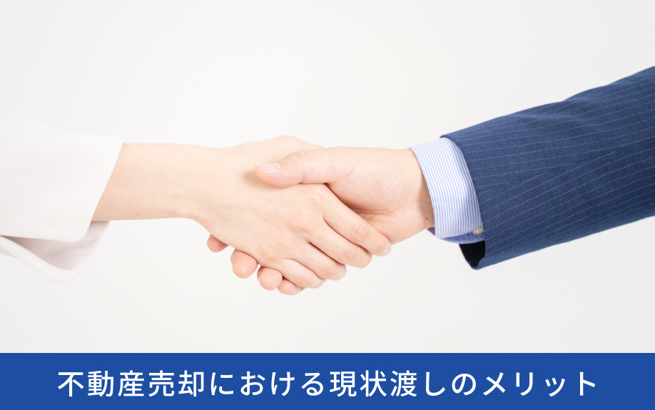 不動産売却における現状渡しのメリット
