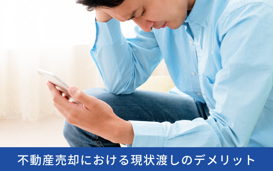 不動産売却における現状渡しのデメリット