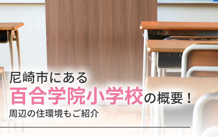 尼崎市にある「百合学院小学校」の概要!周辺の住環境もご紹介