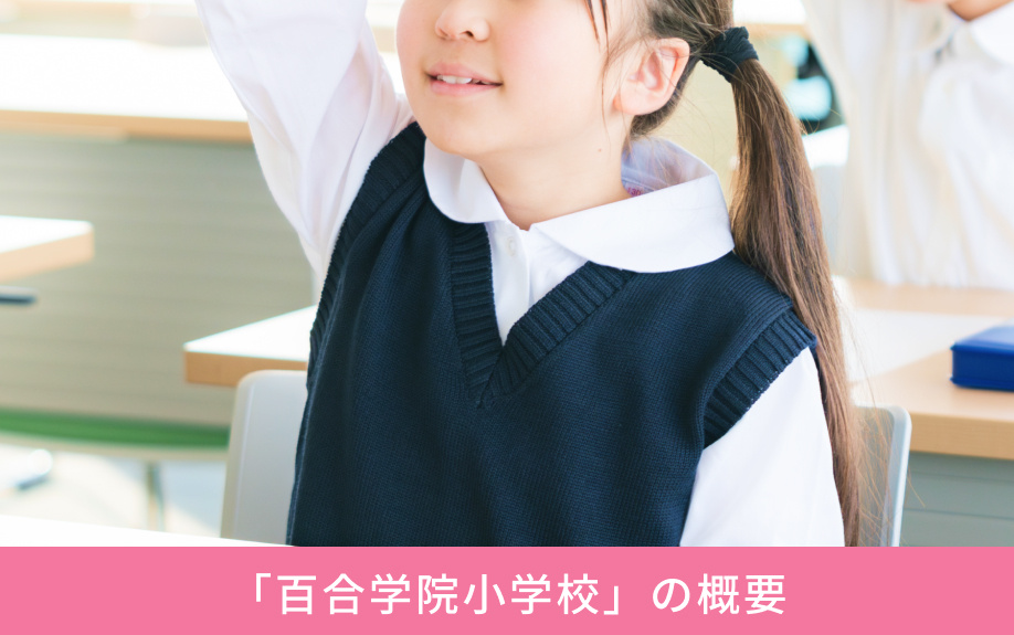 「百合学院小学校」の概要