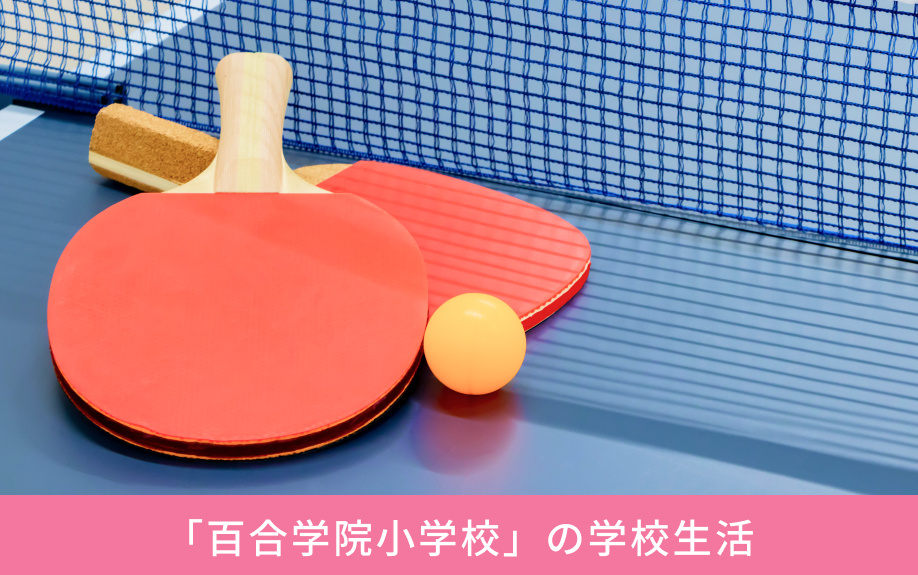 「百合学院小学校」の学校生活