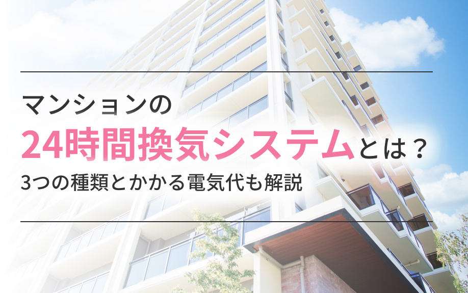 マンションの24時間換気システムとは?3つの種類とかかる電気代も解説