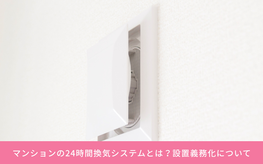 マンションの24時間換気システムとは?設置義務化について