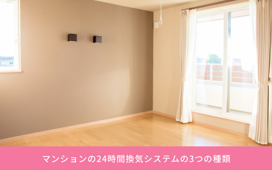 マンションの24時間換気システムの3つの種類