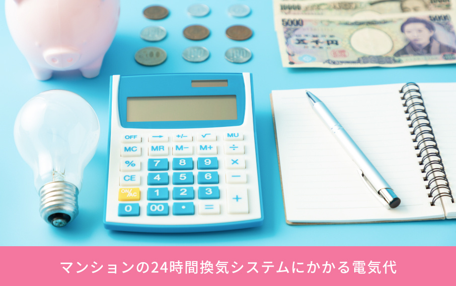 マンションの24時間換気システムにかかる電気代