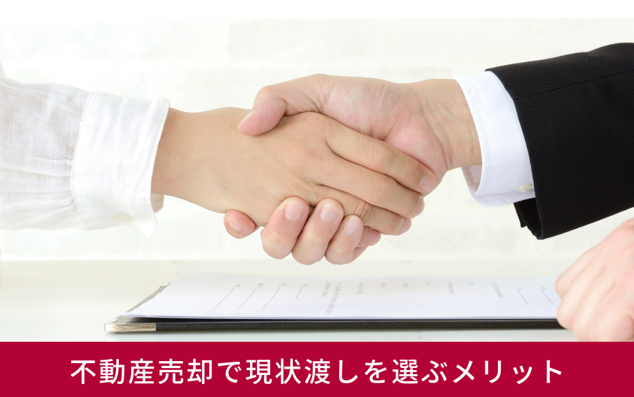 不動産売却で現状渡しを選ぶメリット