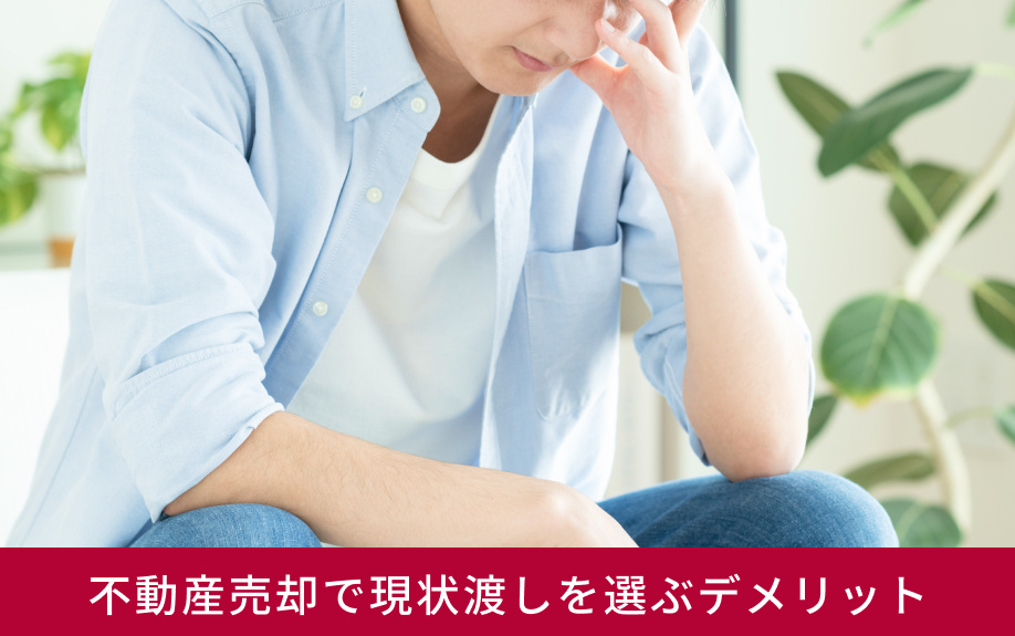 不動産売却で現状渡しを選ぶデメリット