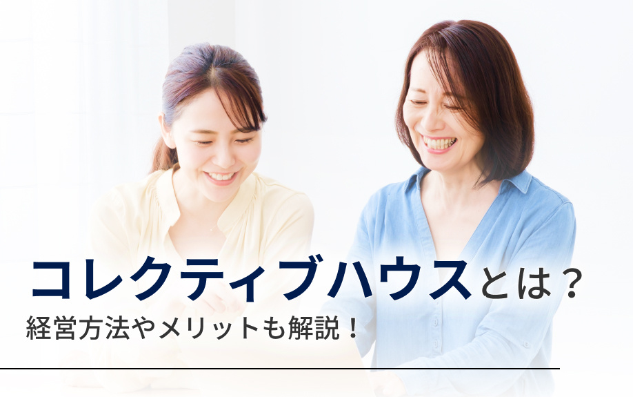 コレクティブハウスとは?経営方法やメリットも解説!