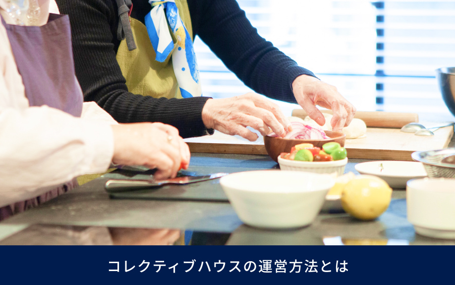 コレクティブハウスの運営方法とは