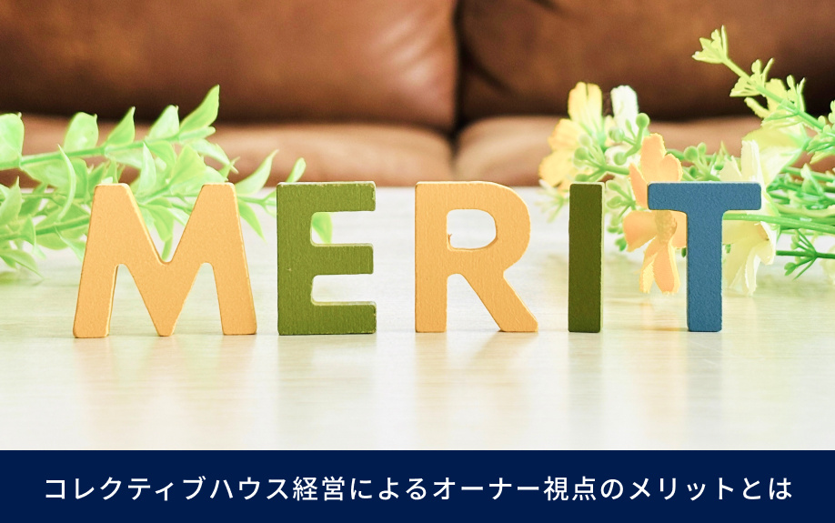 コレクティブハウス経営によるオーナー視点のメリットとは