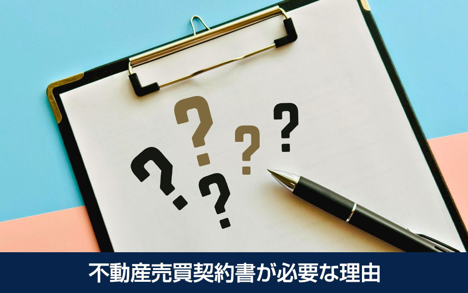 不動産売買契約書が必要な理由