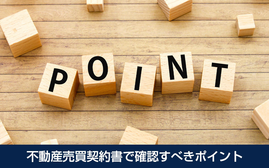 不動産売買契約書で確認すべきポイント