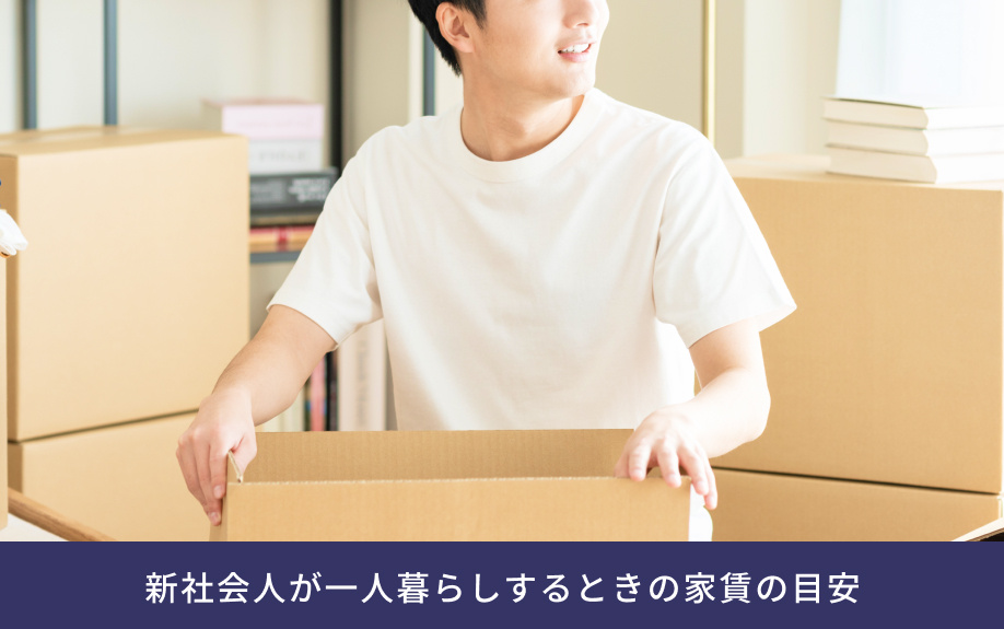 新社会人が一人暮らしするときの家賃の目安
