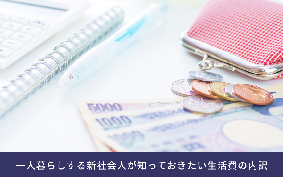 一人暮らしする新社会人が知っておきたい生活費の内訳