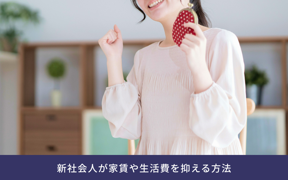 新社会人が家賃や生活費を抑える方法