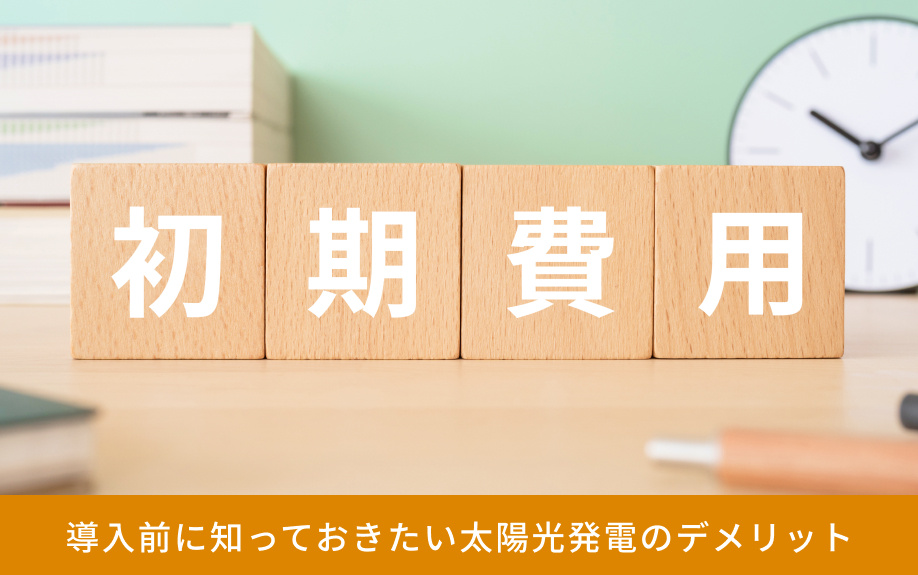 導入前に知っておきたい太陽光発電のデメリット